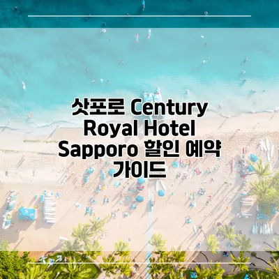 삿포로 Century Royal Hotel Sapporo 할인 예약 가이드