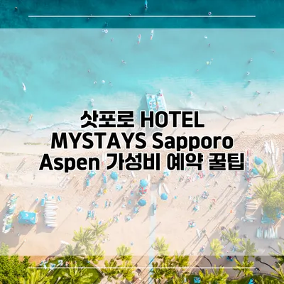 삿포로 HOTEL MYSTAYS Sapporo Aspen 가성비 예약 꿀팁