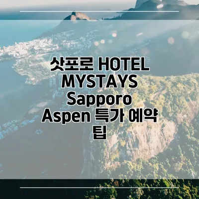 삿포로 HOTEL MYSTAYS Sapporo Aspen 특가 예약 팁