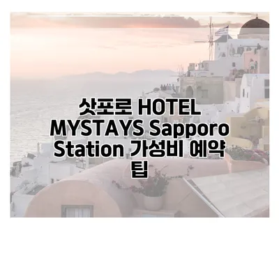 삿포로 HOTEL MYSTAYS Sapporo Station 가성비 예약 팁