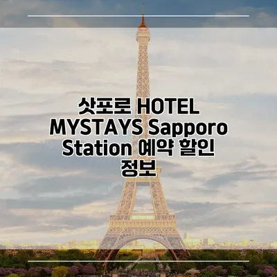 삿포로 HOTEL MYSTAYS Sapporo Station 예약 할인 정보