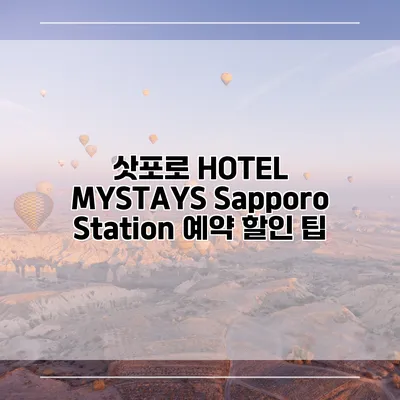삿포로 HOTEL MYSTAYS Sapporo Station 예약 할인 팁