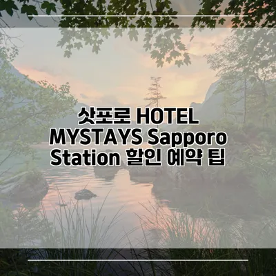 삿포로 HOTEL MYSTAYS Sapporo Station 할인 예약 팁