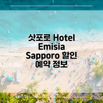 삿포로 Hotel Emisia Sapporo 할인 예약 정보