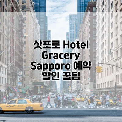 삿포로 Hotel Gracery Sapporo 예약 할인 꿀팁