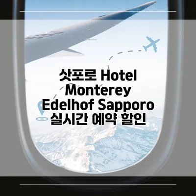 삿포로 Hotel Monterey Edelhof Sapporo 실시간 예약 할인