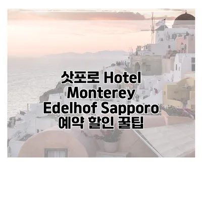 삿포로 Hotel Monterey Edelhof Sapporo 예약 할인 꿀팁