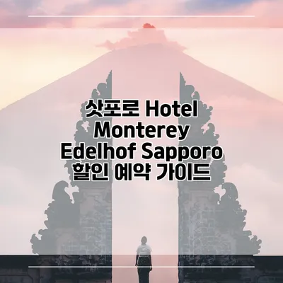 삿포로 Hotel Monterey Edelhof Sapporo 할인 예약 가이드