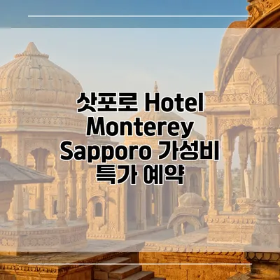 삿포로 Hotel Monterey Sapporo 가성비 특가 예약