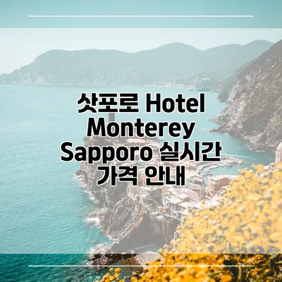 삿포로 Hotel Monterey Sapporo 실시간 가격 안내