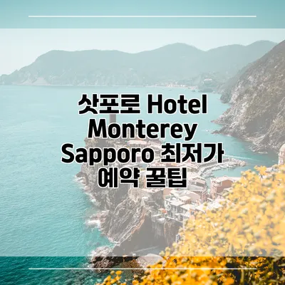 삿포로 Hotel Monterey Sapporo 최저가 예약 꿀팁