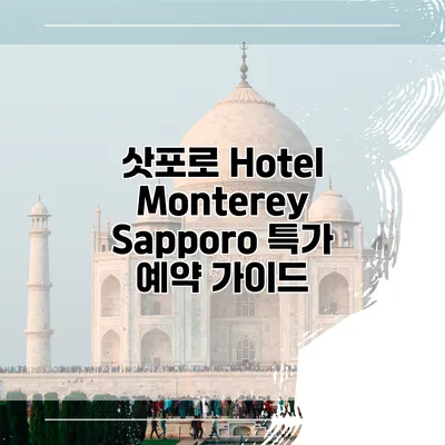 삿포로 Hotel Monterey Sapporo 특가 예약 가이드