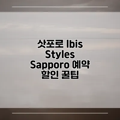 삿포로 Ibis Styles Sapporo 예약 할인 꿀팁