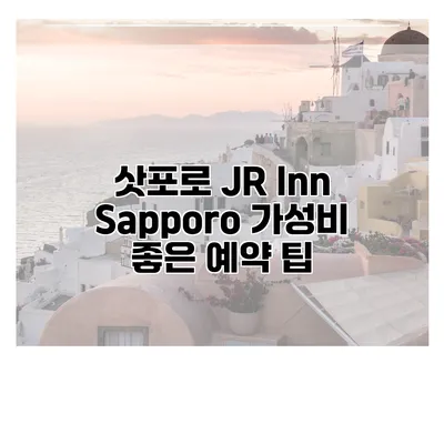 삿포로 JR Inn Sapporo 가성비 좋은 예약 팁
