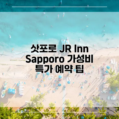삿포로 JR Inn Sapporo 가성비 특가 예약 팁