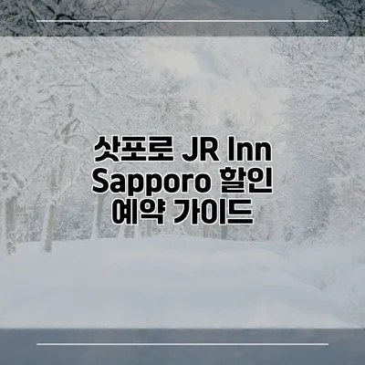 삿포로 JR Inn Sapporo 할인 예약 가이드