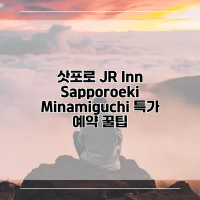 삿포로 JR Inn Sapporoeki Minamiguchi 특가 예약 꿀팁