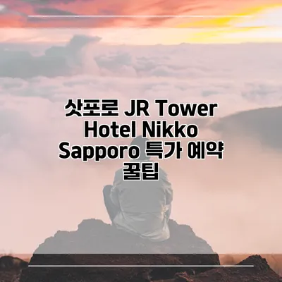 삿포로 JR Tower Hotel Nikko Sapporo 특가 예약 꿀팁