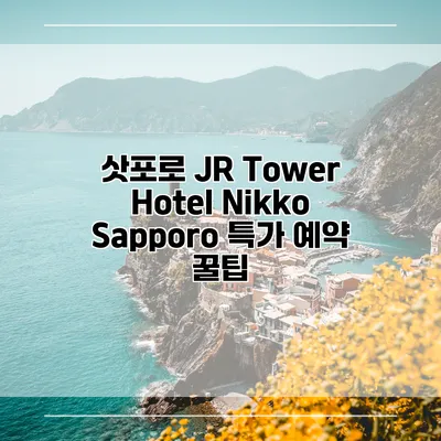 삿포로 JR Tower Hotel Nikko Sapporo 특가 예약 꿀팁