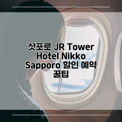 삿포로 JR Tower Hotel Nikko Sapporo 할인 예약 꿀팁