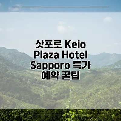 삿포로 Keio Plaza Hotel Sapporo 특가 예약 꿀팁