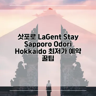 삿포로 LaGent Stay Sapporo Odori Hokkaido 최저가 예약 꿀팁