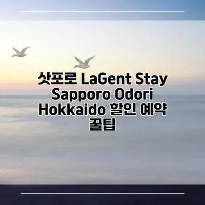 삿포로 LaGent Stay Sapporo Odori Hokkaido 할인 예약 꿀팁