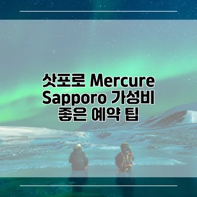 삿포로 Mercure Sapporo 가성비 좋은 예약 팁