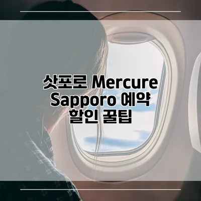 삿포로 Mercure Sapporo 예약 할인 꿀팁
