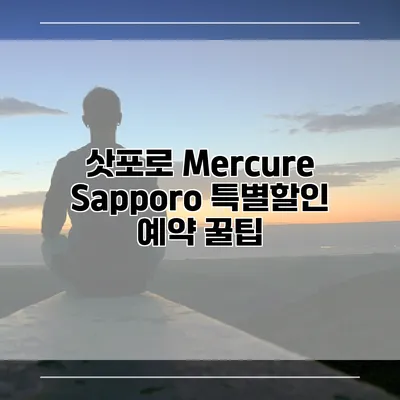 삿포로 Mercure Sapporo 특별할인 예약 꿀팁