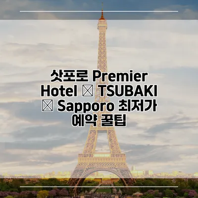 삿포로 Premier Hotel – TSUBAKI – Sapporo 최저가 예약 꿀팁