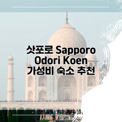 삿포로 Sapporo Odori Koen 가성비 숙소 추천