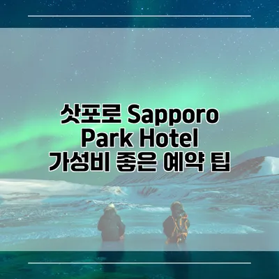 삿포로 Sapporo Park Hotel 가성비 좋은 예약 팁