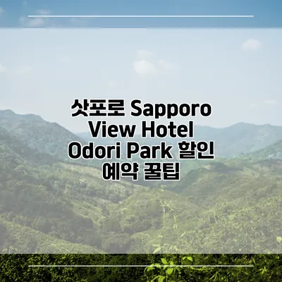 삿포로 Sapporo View Hotel Odori Park 할인 예약 꿀팁