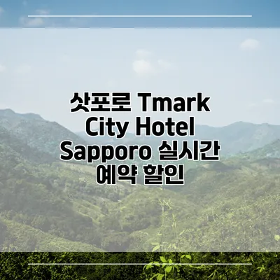 삿포로 Tmark City Hotel Sapporo 실시간 예약 할인