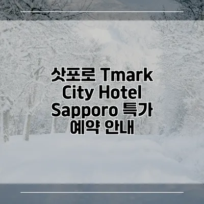 삿포로 Tmark City Hotel Sapporo 특가 예약 안내
