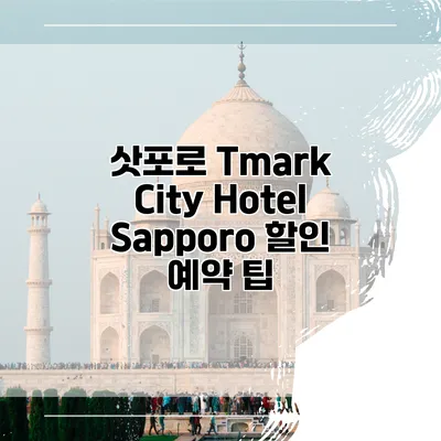 삿포로 Tmark City Hotel Sapporo 할인 예약 팁