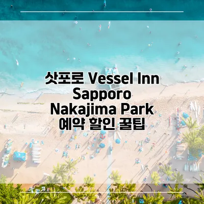 삿포로 Vessel Inn Sapporo Nakajima Park 예약 할인 꿀팁