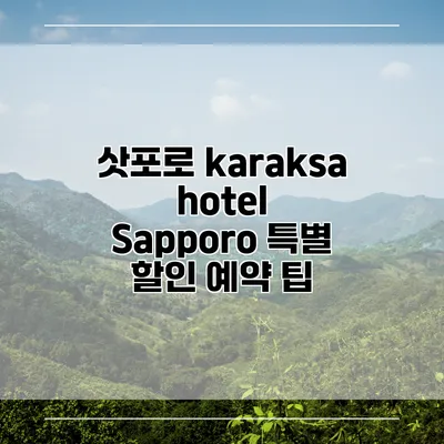 삿포로 karaksa hotel Sapporo 특별 할인 예약 팁