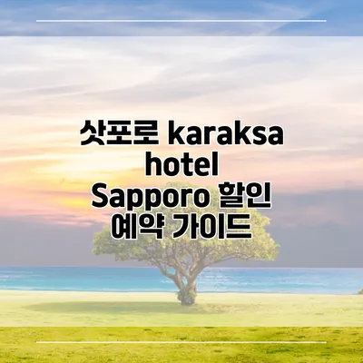 삿포로 karaksa hotel Sapporo 할인 예약 가이드