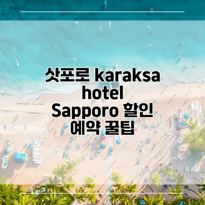 삿포로 karaksa hotel Sapporo 할인 예약 꿀팁