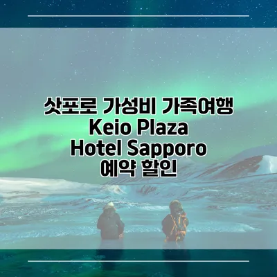 삿포로 가성비 가족여행 Keio Plaza Hotel Sapporo 예약 할인