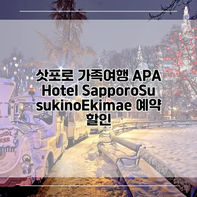 삿포로 가족여행 APA Hotel SapporoSusukinoEkimae 예약 할인