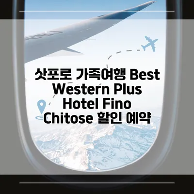삿포로 가족여행 Best Western Plus Hotel Fino Chitose 할인 예약