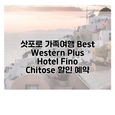 삿포로 가족여행 Best Western Plus Hotel Fino Chitose 할인 예약