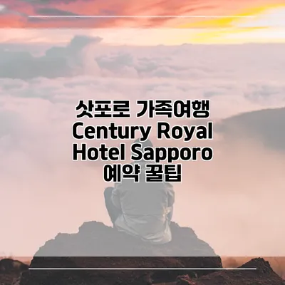 삿포로 가족여행 Century Royal Hotel Sapporo 예약 꿀팁