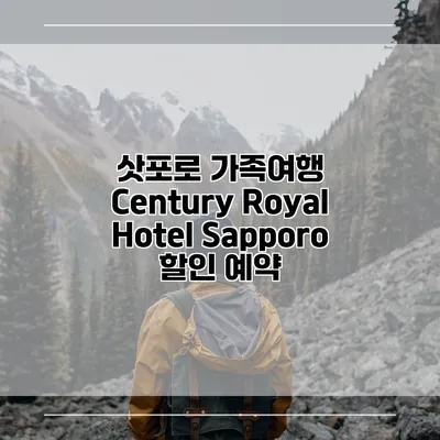 삿포로 가족여행 Century Royal Hotel Sapporo 할인 예약