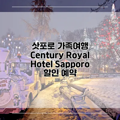 삿포로 가족여행 Century Royal Hotel Sapporo 할인 예약