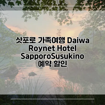 삿포로 가족여행 Daiwa Roynet Hotel SapporoSusukino 예약 할인
