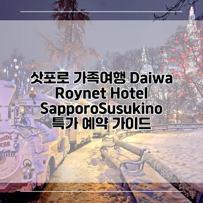 삿포로 가족여행 Daiwa Roynet Hotel SapporoSusukino 특가 예약 가이드